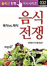 음식 전쟁(출퇴근 한뼘지식 시리즈)