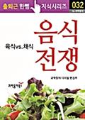 음식 전쟁(출퇴근 한뼘지식 시리즈)
