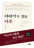 이야기가 있는 사주