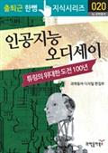 인공 지능 오디세이, 튜링의 위대한 도전