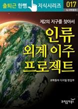 인류 외계 이주 프로젝트
