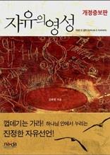 자유의 영성 개정증보판
