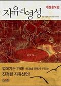 자유의 영성 개정증보판