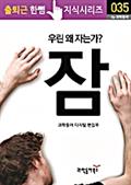 잠 - 우린 왜 자는가?(출퇴근 한뼘지식 시리즈)