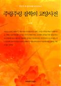 주렁주렁 잡학의 교양사전