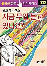 지금 무얼 듣고 있나요?(출퇴근 한뼘지식 시리즈)