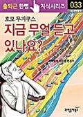 지금 무얼 듣고 있나요?(출퇴근 한뼘지식 시리즈)