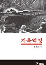지옥역정