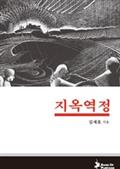 지옥역정