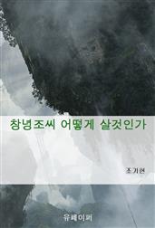 창녕조씨 어떻게 살것인가