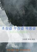초창결 우장결 옥룡결 말세 미래예언서