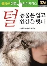 털, 동물을 입고 인간은 벗다