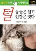 털, 동물을 입고 인간은 벗다