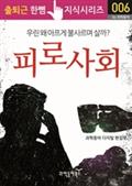 피로 사회, 우린 왜 아프게 불사르며 살까?