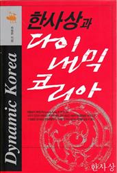 한사상과 다이내믹 코리아
