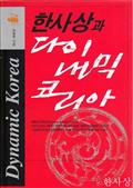 한사상과 다이내믹 코리아