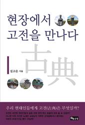 현장에서 고전을 만나다