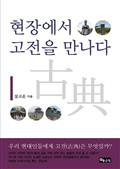 현장에서 고전을 만나다