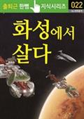 화성에서 살다