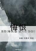 회한(悔恨)을 남기지 마라!!