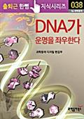 DNA가 운명을 좌우한다(출퇴근 한뼘지식 시리즈)