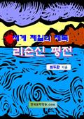 세계 제일의 제독 리순신 평전