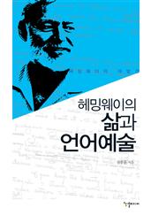 헤밍웨이의 삶과 언어예술 : 헤밍웨이의 재발견
