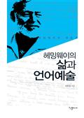 헤밍웨이의 삶과 언어예술 : 헤밍웨이의 재발견