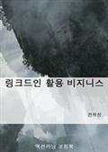 링크드인 활용 비지니스