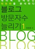 블로그 방문자수 늘리기 1