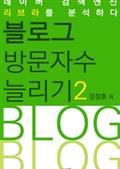 블로그 방문자수 늘리기 2
