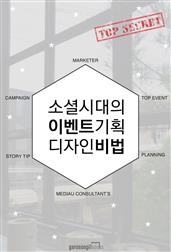 소셜 시대의 이벤트 기획과 디자인 비법