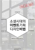 소셜 시대의 이벤트 기획과 디자인 비법