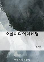 소셜미디어마케팅