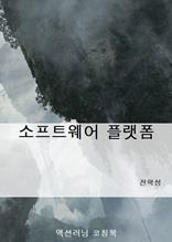 소프트웨어 플랫폼