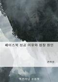 페이스북 성공 이유와 성장 원인