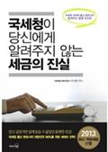 국세청이 당신에게 알려주지 않는 세금의 진실(개정판)