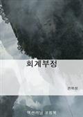 회계부정
