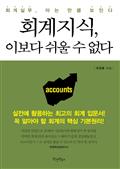 회계지식, 이보다 쉬울 수 없다