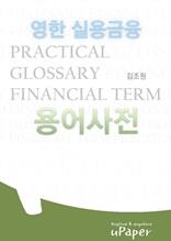 [영한]실용금융용어사전