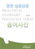 [영한]실용금융용어사전