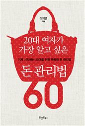 20대 여자가 가장 알고 싶은 돈 관리법60