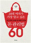 20대 여자가 가장 알고 싶은 돈 관리법60