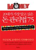 20대가 가장 알고 싶은 돈 관리법 75