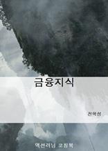 금융지식