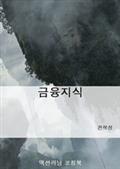 금융지식