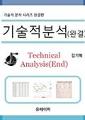 기술적분석(완결)
