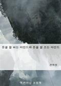 돈을 잘 버는 마인드와 돈을 잘 쓰는 마인드