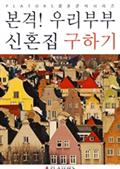 본격! 우리부부 신혼집 구하기