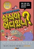 상식아 어디있니?